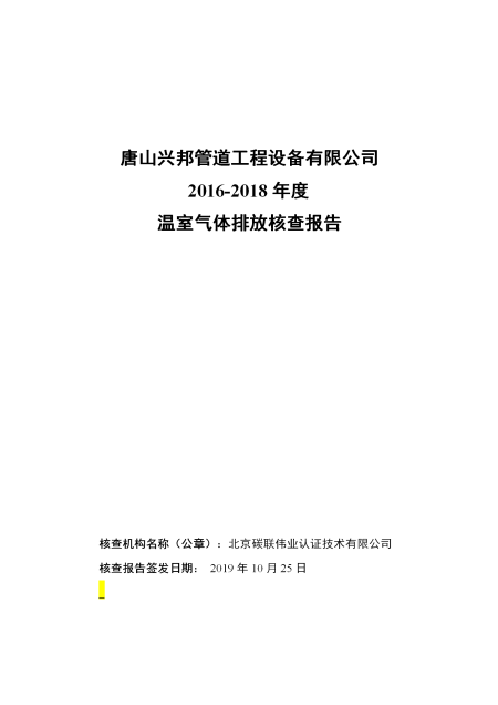 唐山興邦管道工程設備有限公司-核查報告_01